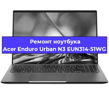 Замена hdd на ssd на ноутбуке Acer Enduro Urban N3 EUN314-51WG в Екатеринбурге